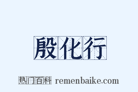 殷化行是什么意思的图片